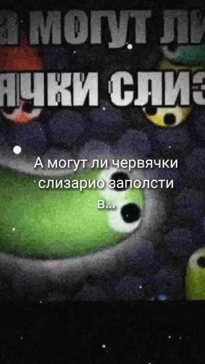 А могут ли червячки слизарио... #рек #рекомендации #тренды #смех #мемы ...