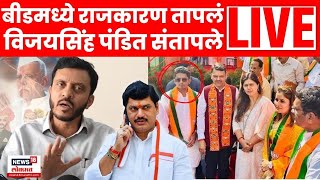 Vijaysinh Pandit Beed LIVE | Yogesh Kshirsagar Beed News | Dhananjay Munde | Ajit Pawar | N18L