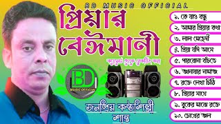 প্রিয়ার বেঈমানী | শিল্পী | শান্ত | BD Music official | Audio Full Album