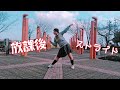 【SALA】放課後ストライド 踊ってみた【木村珠莉】