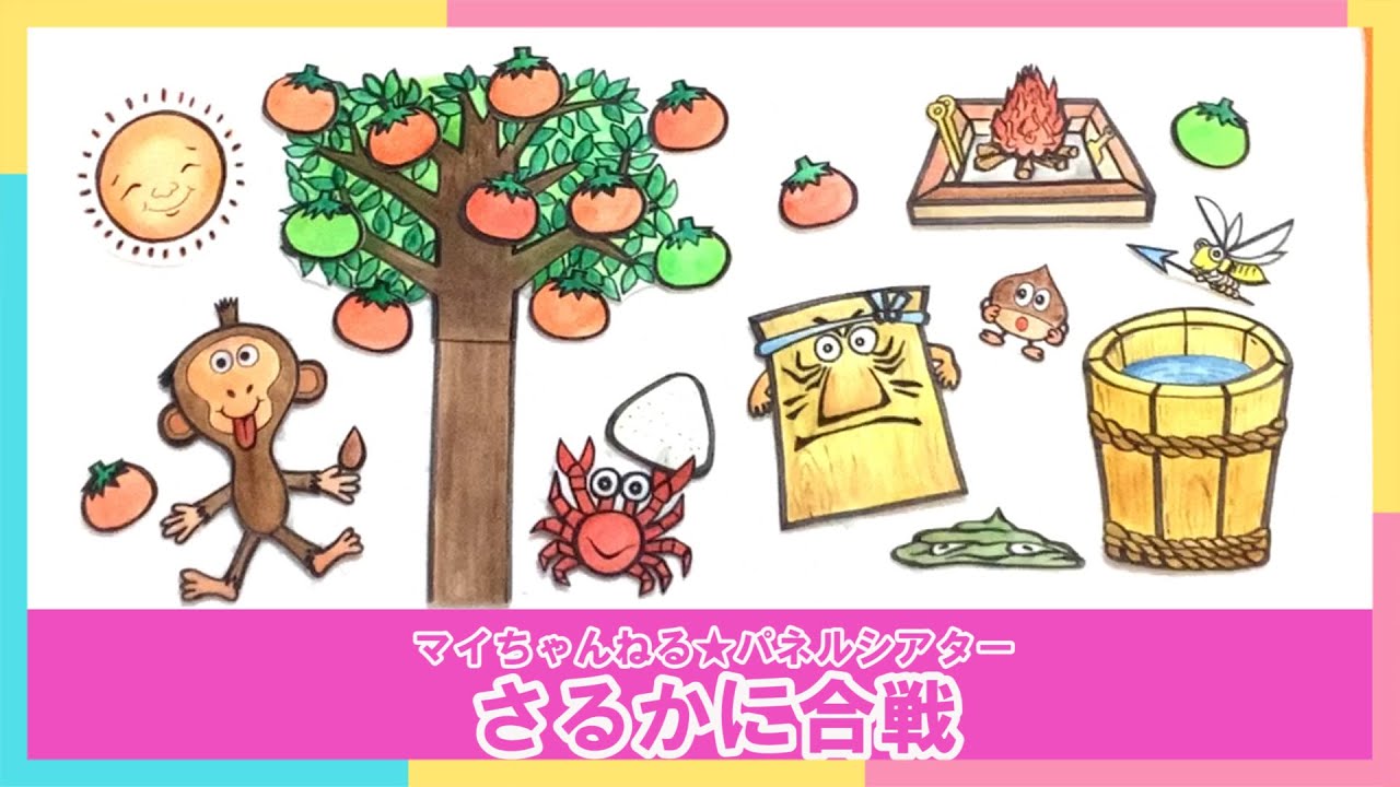 パネルシアター ４４ さるかに合戦 マイちゃんねる パネルシアターでげんきっき Youtube