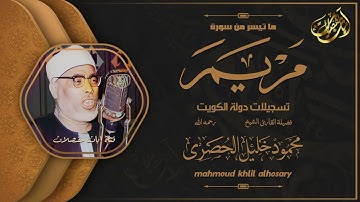 من اجمل ما قرأ الشيخ الحصري !! سورة مريم - تسجيلات الكويت _ جودة عالية