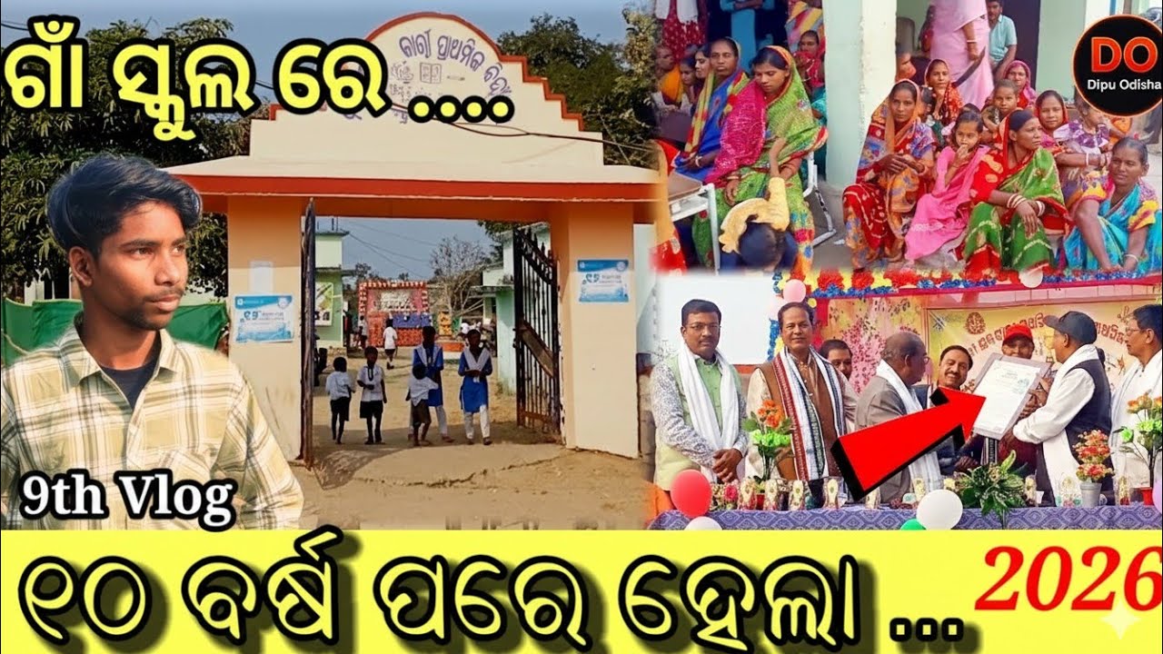  ଗାଁ ସ୍କୁଲରେ ଖୁସିର ଲହର! 10 Years Later Annual Function at Maa Gaura School Keonjhar Dipu Odisha
