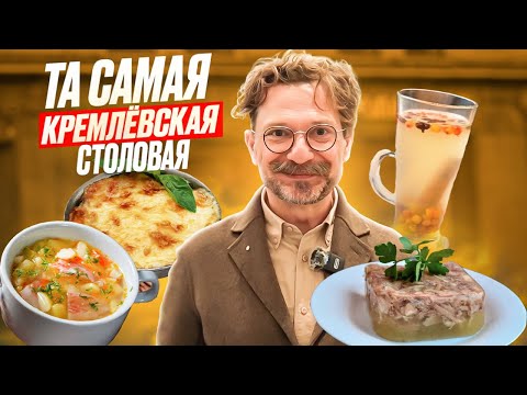 Видео: Что ели в СССР / Кремлёвская кухня в Москве / Честный обзор