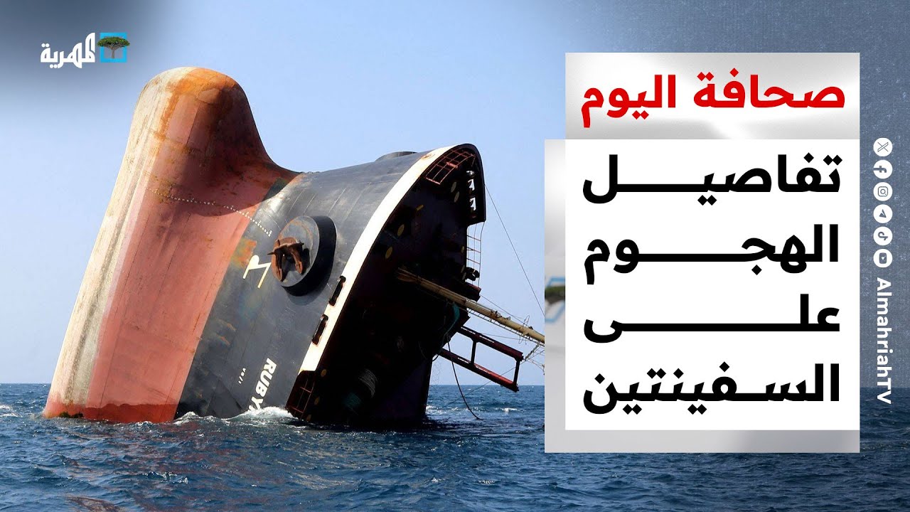 تقارير أمريكية تكشف تفاصيل الهجوم على سفينتين وأخطار تواجه الملاحة مع عودة الهجمات | صحافة اليوم