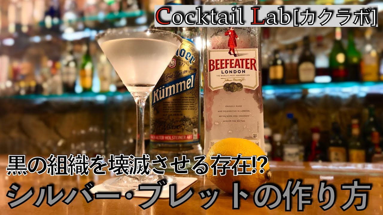 カクテルの作り方紹介 シルバー ブレット By Cocktail Lab In 心斎橋 Youtube