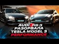 Обман, не едущая Tesla Model 3 Perfomance проиграла Audi RS 3 / Tesla  биток из USA удивляет