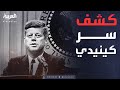 صدمة في أميركا بعد الكشف عن وثائق اغتيال كينيدي 
