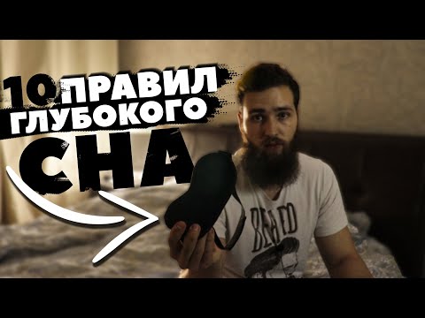 Видео: Как улучшить непрерывность глубокого сна