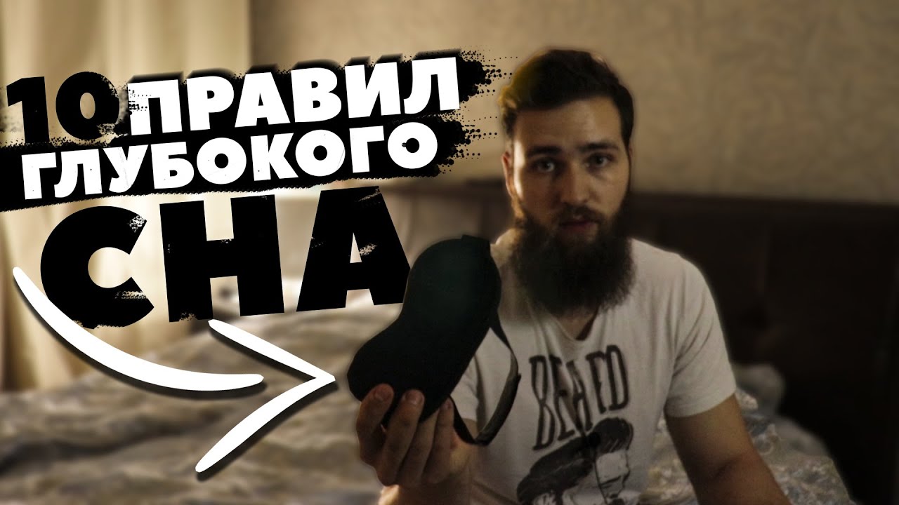 СОН / КАК ПРАВИЛЬНО СПАТЬ / УЛУЧШИТЬ КАЧЕСТВО СНА