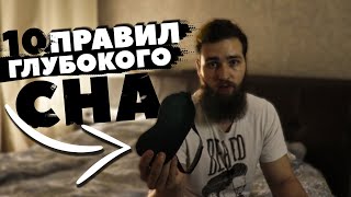 СОН / КАК ПРАВИЛЬНО СПАТЬ / УЛУЧШИТЬ КАЧЕСТВО СНА