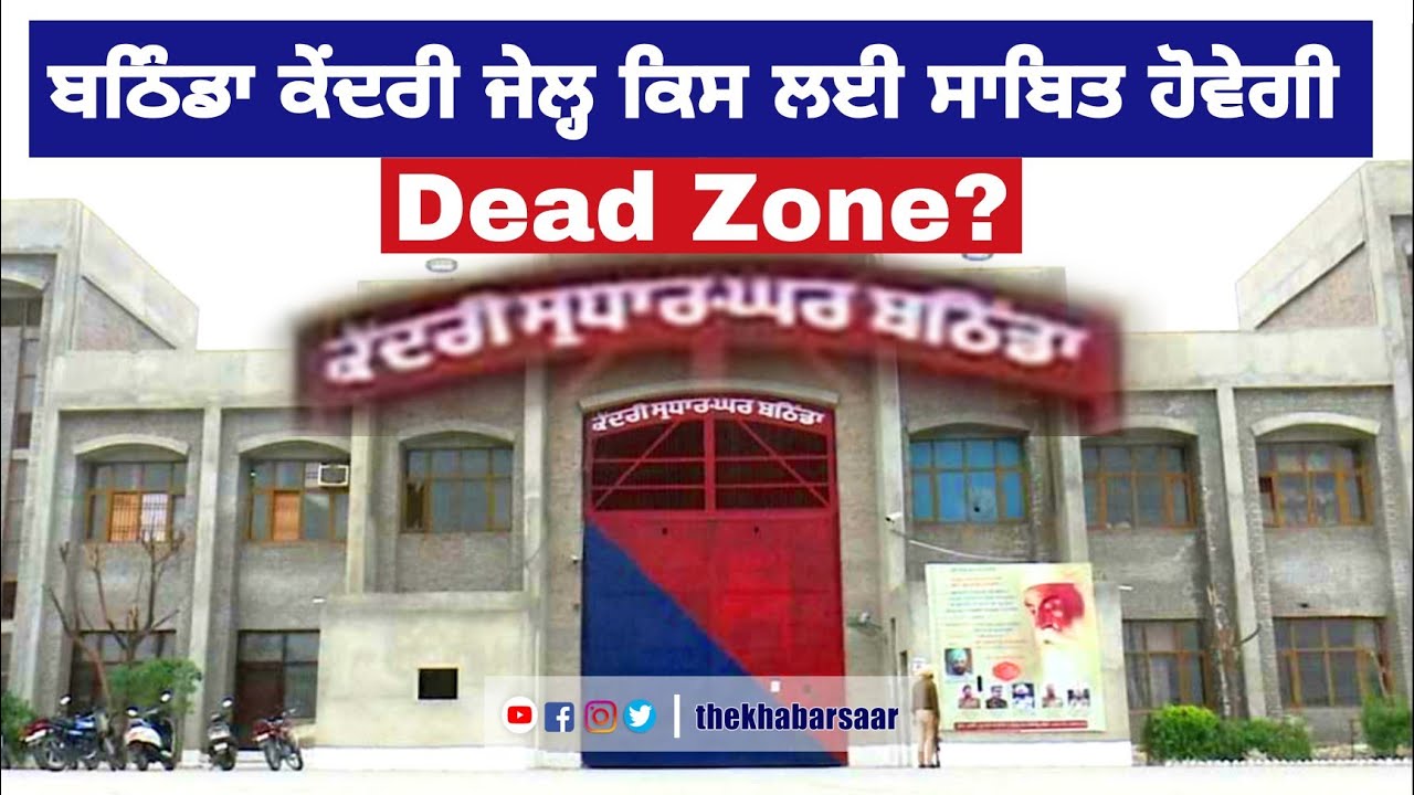 ਬਠਿੰਡਾ ਕੇਂਦਰੀ ਜੇਲ੍ਹ ਕਿਸ ਲਈ ਸਾਬਿਤ ਹੋਵੇਗੀ 'Dead Zone'? Bathinda Jail