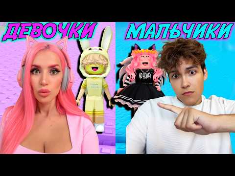 ЖЕНЯША vs КОРЖИК! ДЕВОЧКИ VS МАЛЬЧИКИ В БАШНЕ ОББИ! ПОМЕНЯЛИСЬ СКИНАМИ У КОГО КРУЧЕ?!