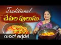 అదిరిపోయే traditional చేపల పులుసు || Authentic Fish Pulusu || Sailaws Kitchen Fish Recipes