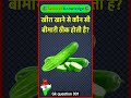 खीरा खाने से कौन सी बीमारी ठीक होती है? #gk #healthtips#qkquestion#gkquiz #facts
