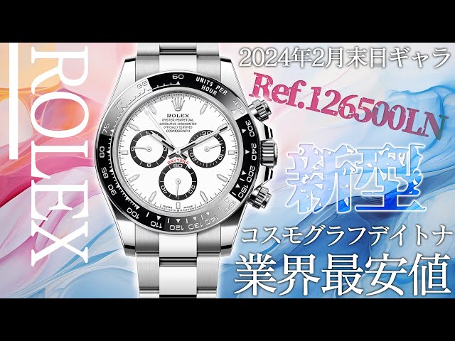 ロレックス新型デイトナ Ref.126500LN 希少な2024年2月末ギャラが登場