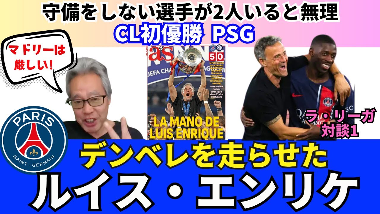 PSG's first victory. Luis Enrique's skill in making Dembele run