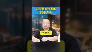 对人最好的疗愈有两个方法 #人生经验 #心理学知识 #孩子成长 #家庭教育 #孩子教育