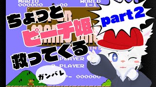 【スーパーマリオブラザーズ2】とある姫を救いにいってみます【Vtuber/エクト】