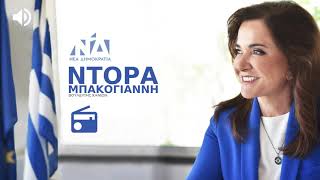 Συνέντευξη Ντόρας Μπακογιάννη στους Νότη Παπαδόπουλο και Βασίλη Χιώτη / ΣΚΑΪ 100.3