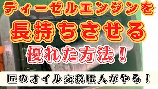＠オイル交換　マネの出来ない！「ディーゼルエンジンを如何に長持ちさせるか？」解決策全貌！匠のオイル職人がやる！BMW３２０ｄのエンジン内部洗浄（オイルライン洗浄）ゲファレンオート