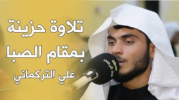 تلاوة حزينة جدا بمقام الصبا من صلاة الوتر ... سورة الأعلى ' علي التركماني