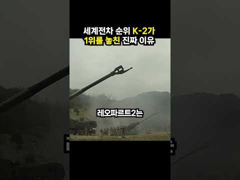 세계전차 순위 K-2가 1위를 놓친 진짜 이유 (이슈딸깍)