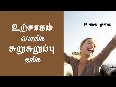 சுறுசுறுப்பாக இருப்பது எப்படி - How to be Energetic Always