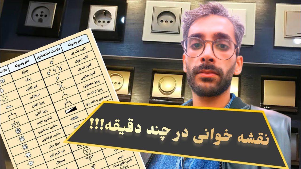 آموزش نقشه خوانی و شماتیک فنی برق به زبان ساده