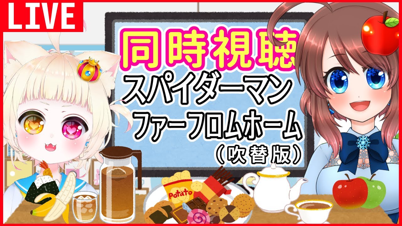 【同時視聴】スパイダーマン: ファー・フロム・ホームを一緒に見よう♪【VTuber】