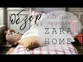 Обзор Zara Home/Новогодняя коллекция+покупки