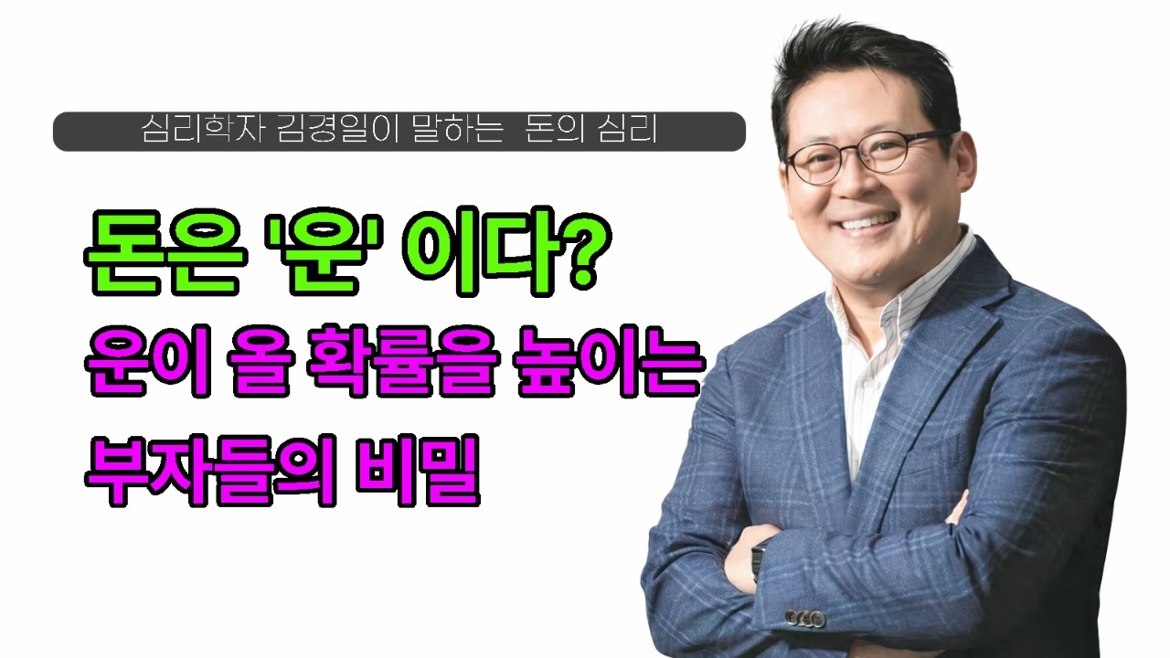 부자는 ‘운’이 아니라 확률을 높입니다. 운을 끌어당기는 부자들의 비밀 //김경일 심리학자