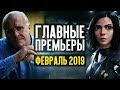 ГЛАВНЫЕ КИНОПРЕМЬЕРЫ ФЕВРАЛЯ 2019. Что посмотреть?