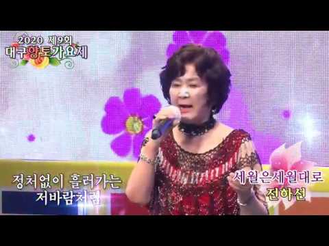 가수전하선,세월은세월대로,2020 제9회향토가요제