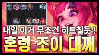 【덱연구소】 내일은 이거 할겁니다! 14.10 패치 이후 사용할 혼령 조이 (롤토체스 시즌11)