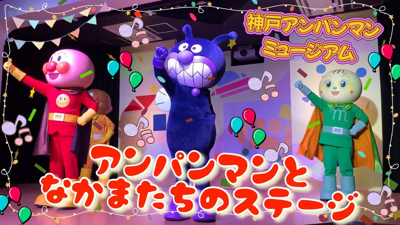 めいちゃん様神戸アンパンマンミュージアム めいちゃん様神戸アンパンマンミュージアム