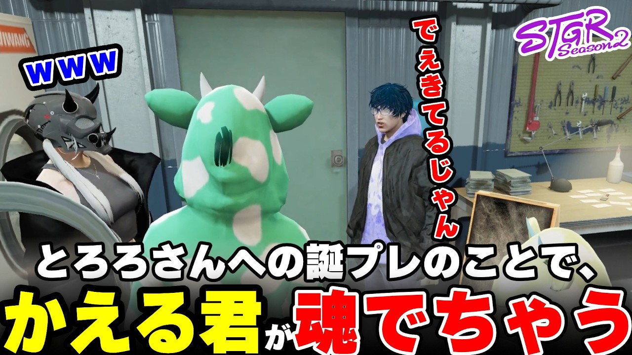 【ストグラ2】とろろさんへの誕プレのことで、ねぎとろがデキてる疑惑発生?!【三条ねぎ】【ハンタスマ】