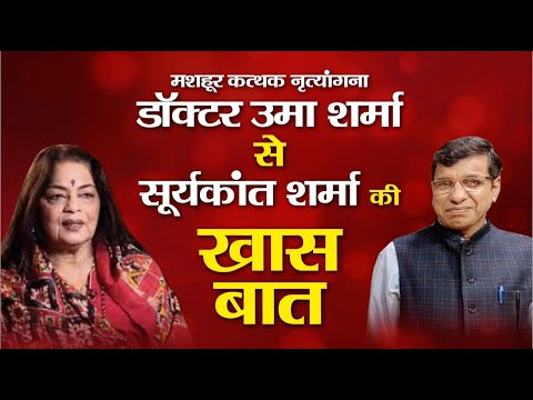 मशहूर कत्थक नृत्यांगना डॉक्टर उमा शर्मा से सूर्यकांत शर्मा की खास बात