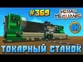 Scrap Mechanic \ #369 \ ТОКАРНЫЙ СТАНОК !!! \ СКАЧАТЬ СКРАП МЕХАНИК !!!