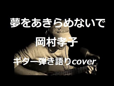 夢をあきらめないで　岡村孝子　ギター弾き語りcover