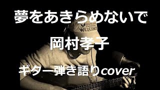 夢をあきらめないで