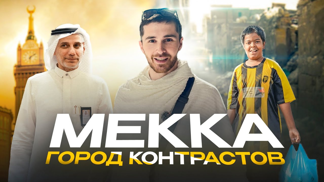 Мекка - Как живет молодежь