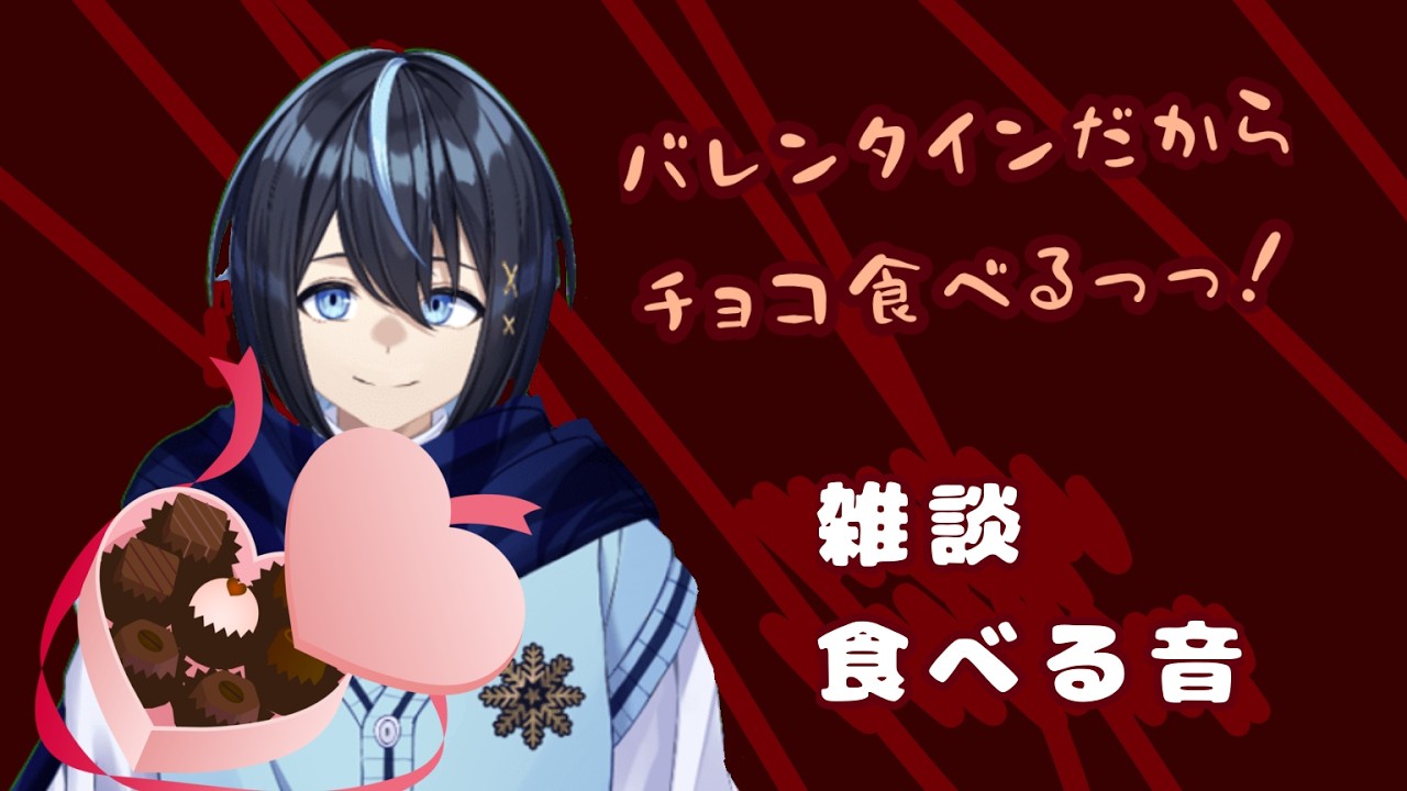 バレンタインだあぁ！チョコたべるぞぉぉ！
