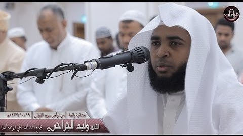 مرئية  رائعة | أوآخر سور الفرقان || القارئ وليد الجراحي | 1437/10/19هـ