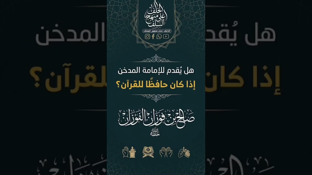 إمامة المدخن اذا كان حافظا للقرآن الفوزان