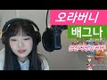 금잔디 오라버니 COVER 가수 배그나 맛깔나는 트로트