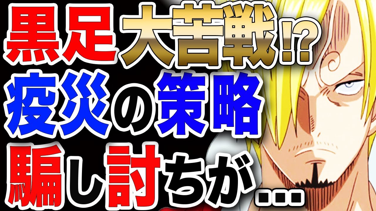 ワンピース ネタバレ 考察 予想 最新話 黒足のサンジ大苦戦 全てはクイーンの策略で騙し討ちだった One Piece ネタバレ 考察 予想 最新 話 ワンピースの名言 名場面から学びと気づきを
