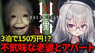 【 凶寓 Dread Flats 】怖すぎると噂のホラゲー 3泊で150万貰えるい曰く付きアパートに行く。【 領国つかさ / すぺしゃりて 】