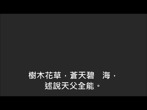 平安詩集17首(首句：這是天父世界)