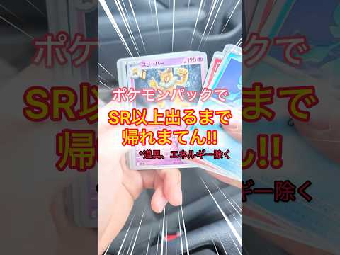 [ポケモン]ポケモンパックでSR以上のカードが出るまで帰れまてんやったら過酷すぎたw #ポケモン #ポケットモンスター #ポケカ #ポケモンカード #pokemon #pokemoncards
